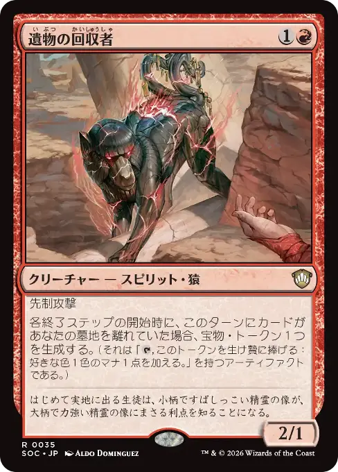 遺物の回収者