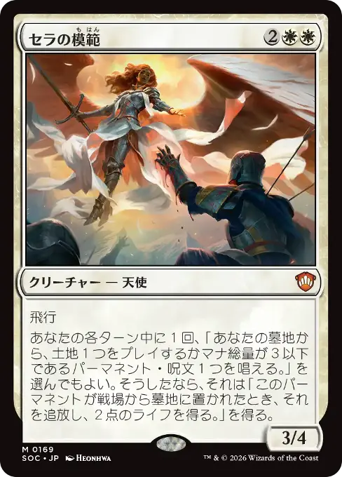 セラの模範