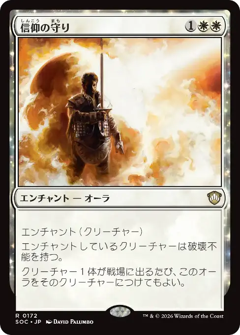 信仰の守り