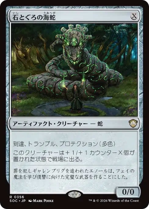 石とぐろの海蛇