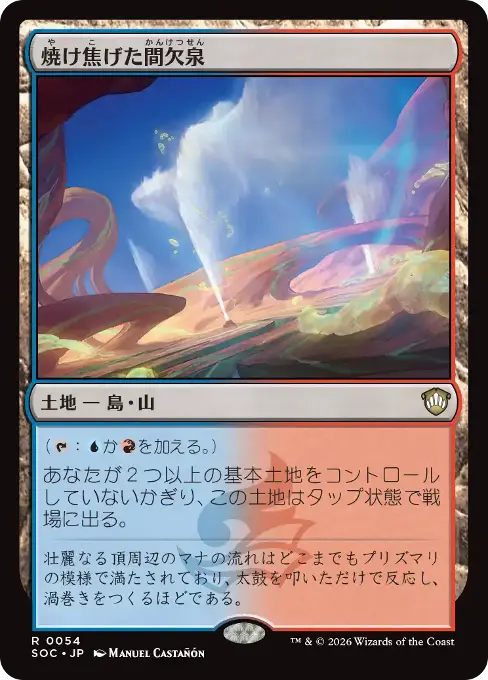 焼け焦げた間欠泉