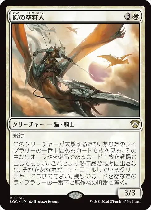 鎧の空狩人