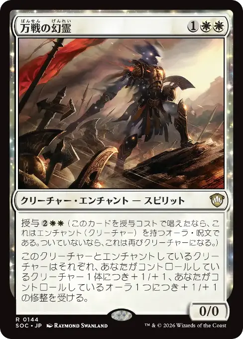 万戦の幻霊