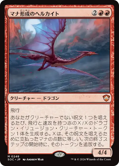 マナ形成のヘルカイト