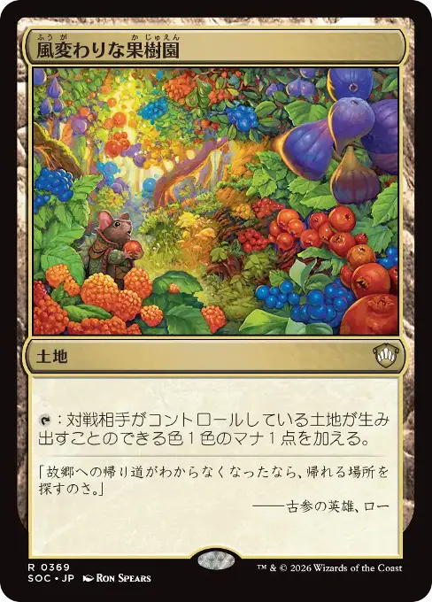 風変わりな果樹園