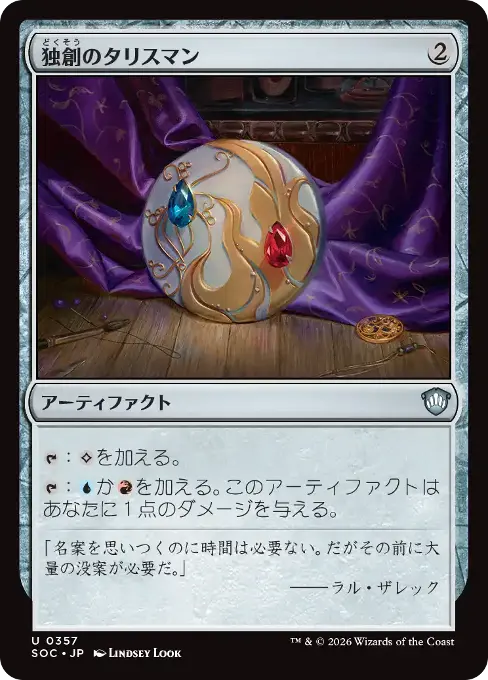 独創のタリスマン