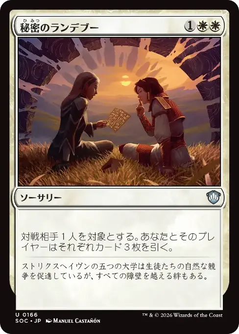 秘密のランデブー