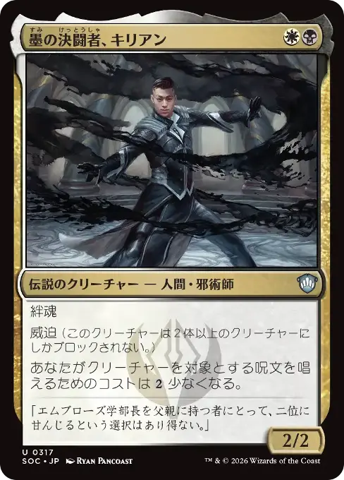 墨の決闘者、キリアン