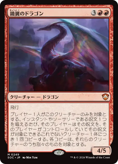 鏡翼のドラゴン