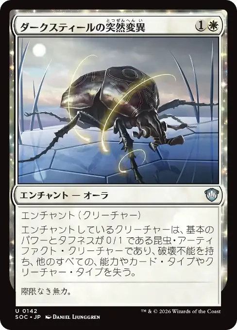 ダークスティールの突然変異