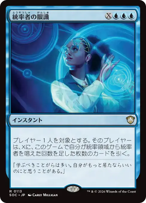 統率者の眼識