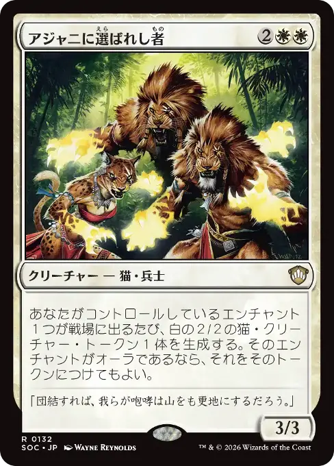 アジャニに選ばれし者
