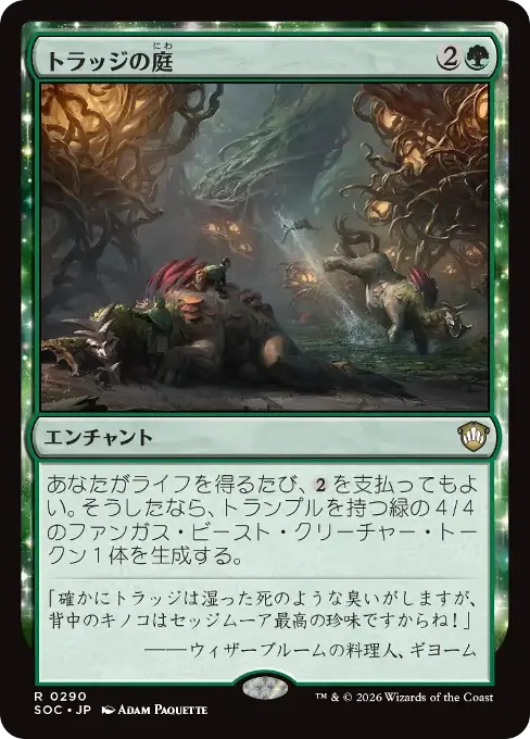 トラッジの庭