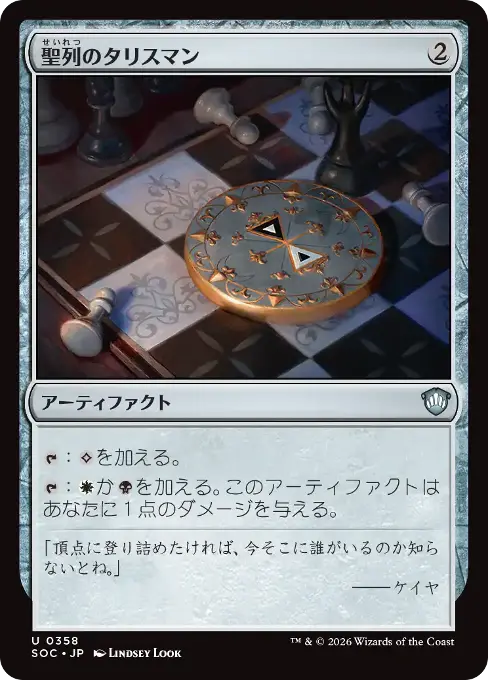 聖列のタリスマン