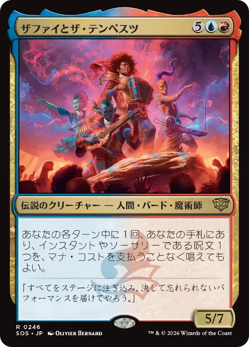 ザファイとザ・テンペスツ