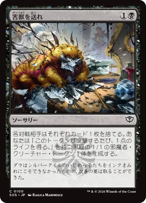 害獣を送れ