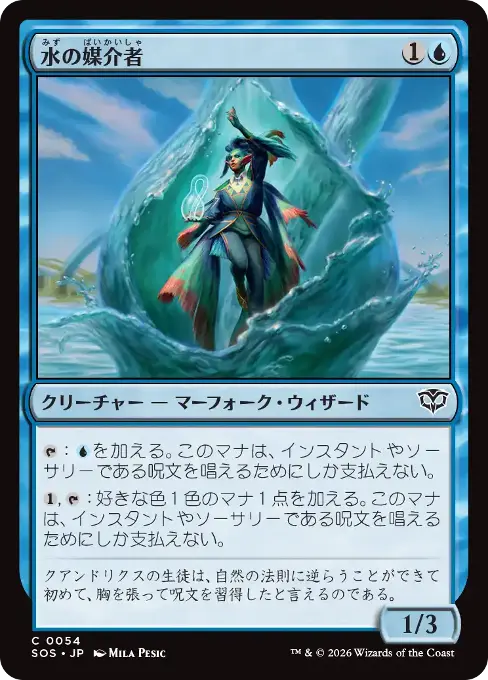 水の媒介者