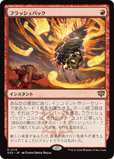 フラッシュバック