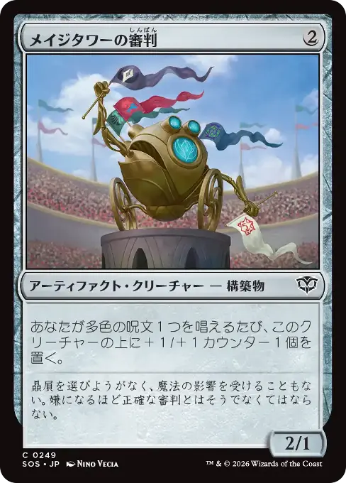 メイジタワーの審判
