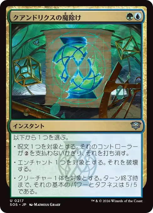 クアンドリクスの魔除け