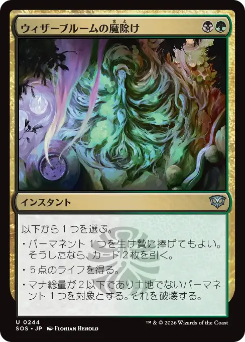 ウィザーブルームの魔除け