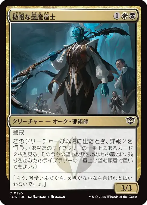 傲慢な墨魔道士