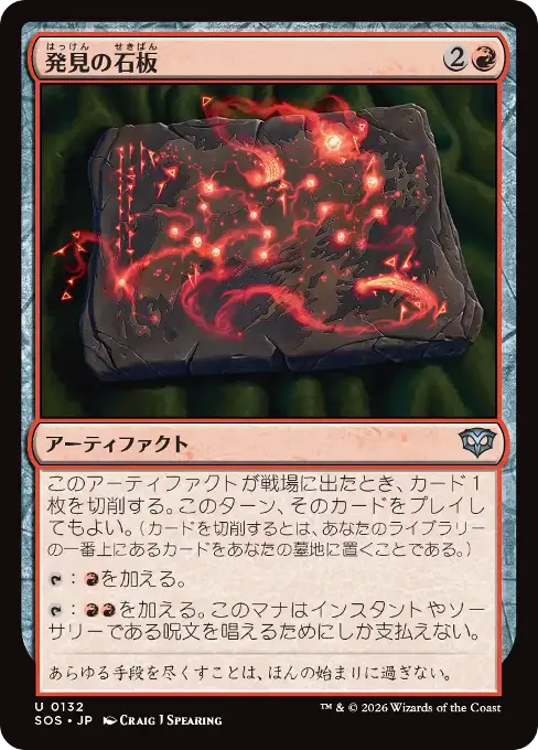 発見の石板