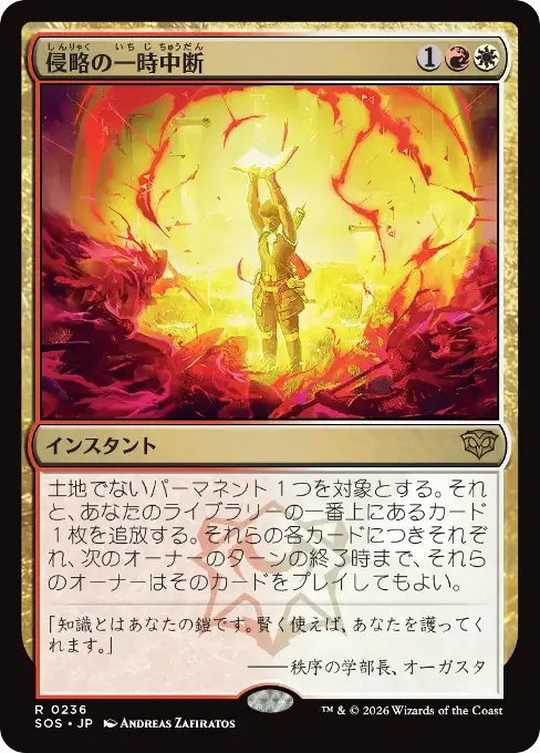 侵略の一時中断