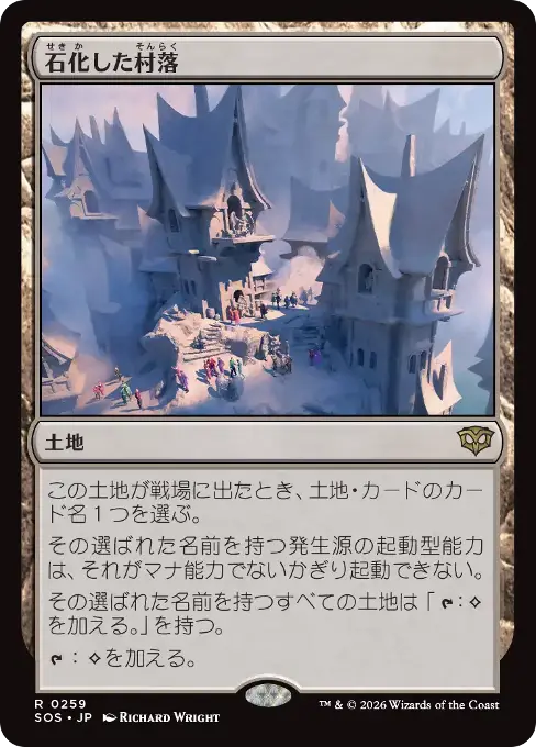 石化した村落