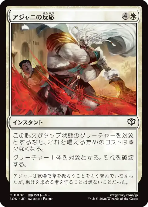 アジャニの反応