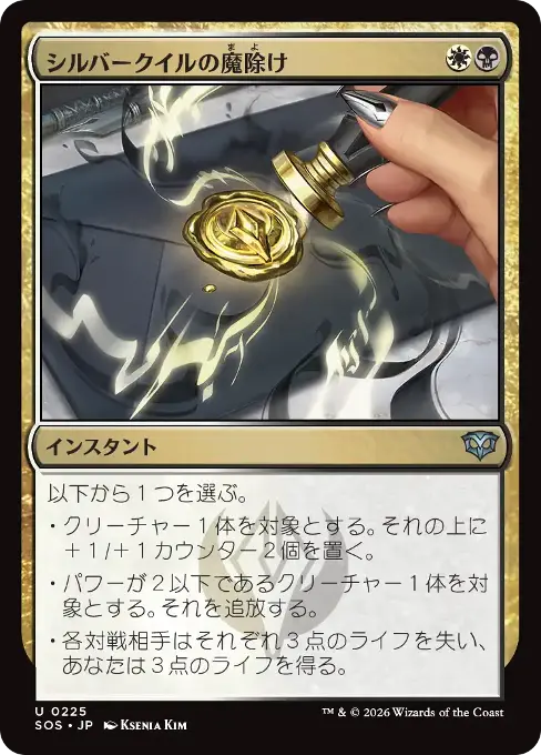 シルバークイルの魔除け