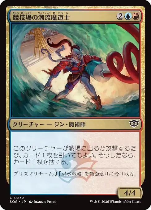 競技場の潮流魔道士