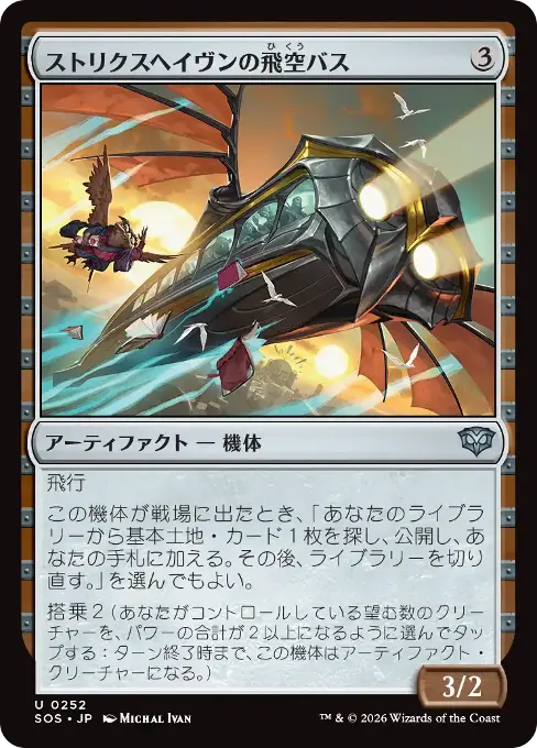 ストリクスヘイヴンの飛空バス