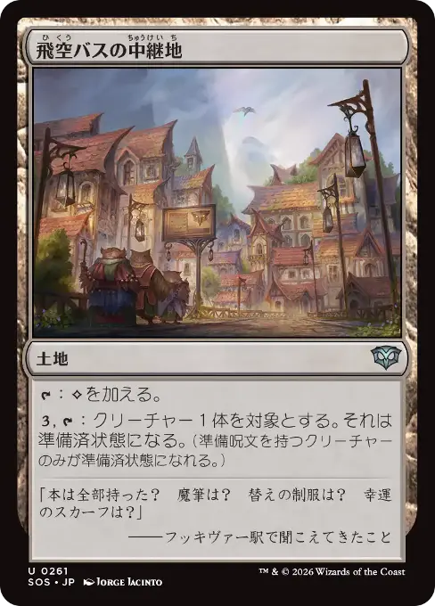 飛空バスの中継地