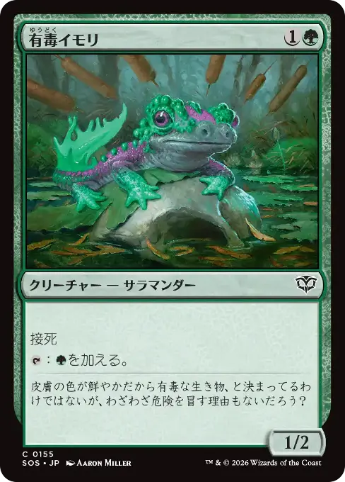 有毒イモリ
