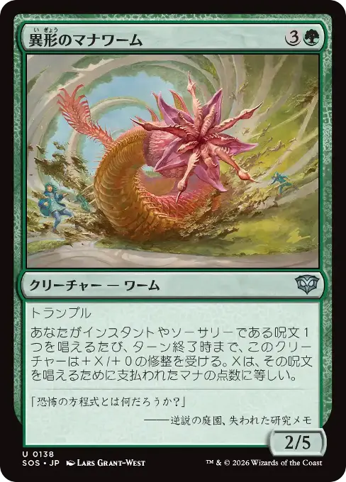 異形のマナワーム