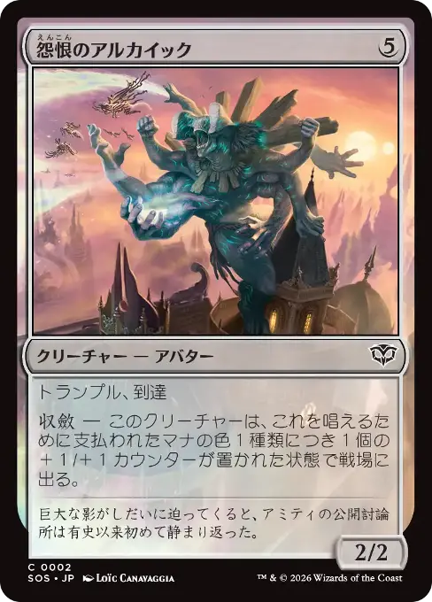 怨恨のアルカイック