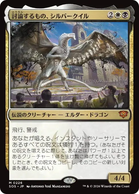 討論するもの、シルバークイル