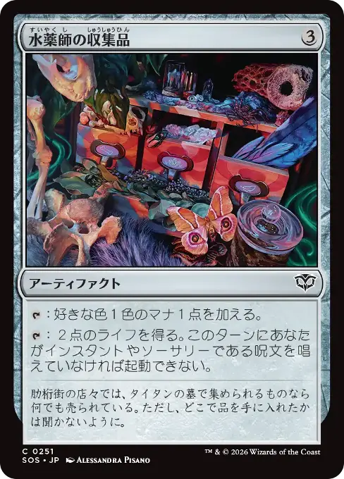 水薬師の収集品