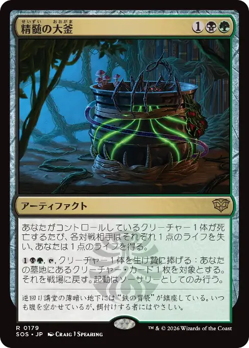 精髄の大釜