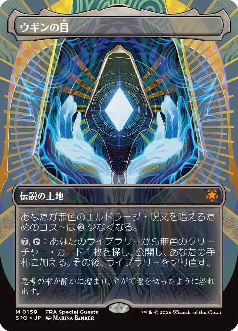 ウギンの目