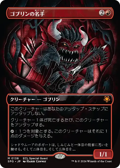 ゴブリンの名手