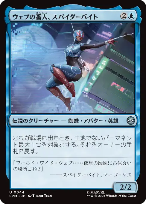 ウェブの番人、スパイダーバイト