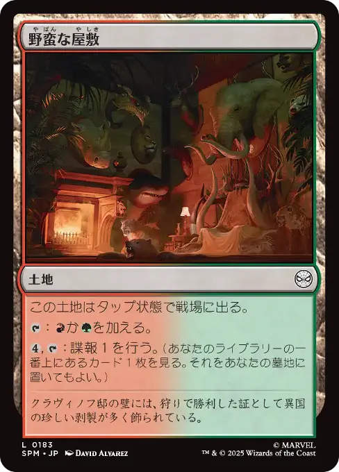 野蛮な屋敷