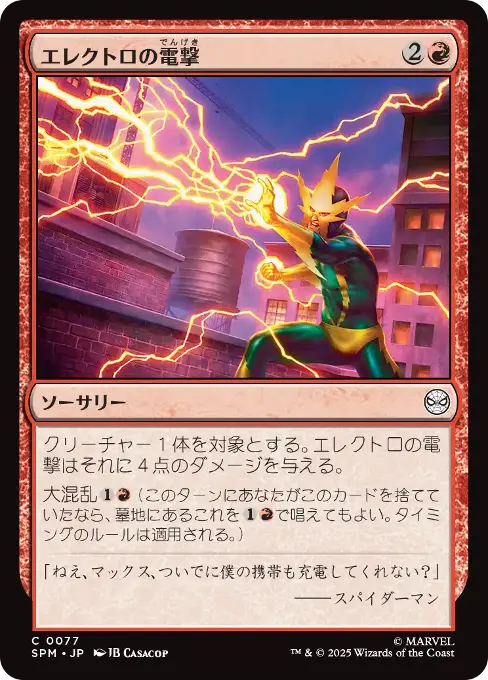 エレクトロの電撃