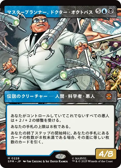 マスタープランナー、ドクター・オクトパス