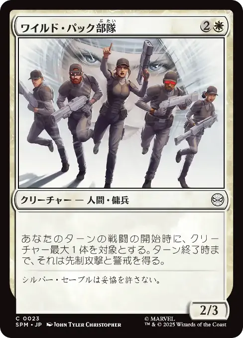 ワイルド・パック部隊