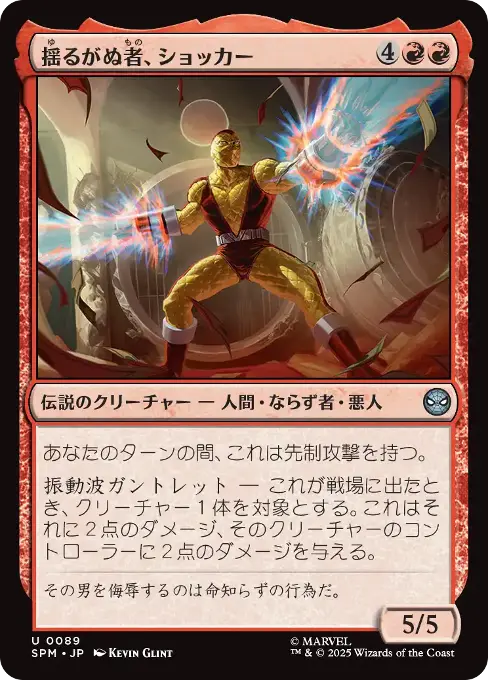 揺るがぬ者、ショッカー