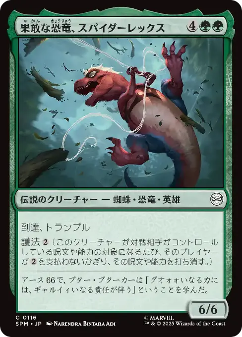 果敢な恐竜、スパイダーレックス
