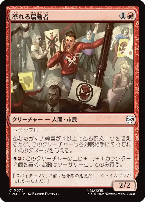 怒れる扇動者